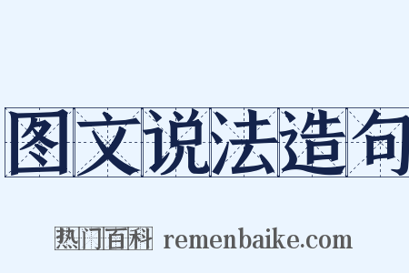 图文说法造句是什么意思的图片